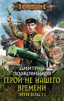 Читать онлайн книгу Герой не нашего времени. Эпизод I автор Полковников Дмитрий Книга Герой не нашего времени. Эпизод I