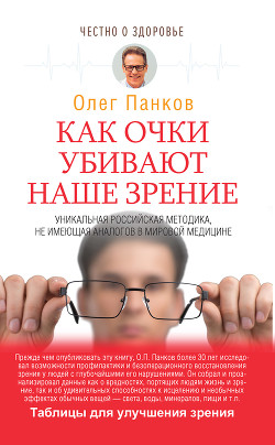 Читать онлайн книгу Очки-убийцы автор Панков Олег Книга Очки-убийцы