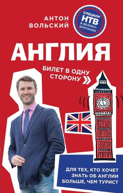 Читать онлайн книгу Англия. Билет в одну сторону автор Вольский Антон Александрович Книга Англия. Билет в одну сторону