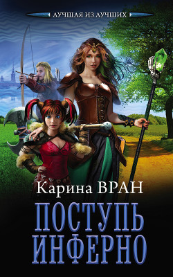 Читать онлайн книгу Поступь Инферно (СИ) автор Вран Карина Книга Поступь Инферно (СИ)