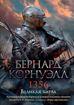 Читать онлайн книгу 1356 (ЛП) автор Корнуэлл Бернард Книга 1356 (ЛП)