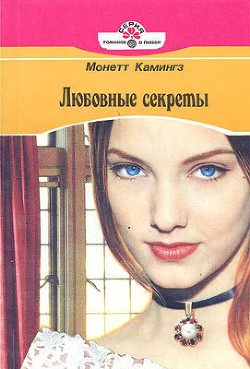 Читать онлайн книгу Любовные секреты автор Камингз Монетт Книга Любовные секреты
