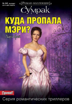 Читать онлайн книгу Куда пропала Мэри? автор Грей Лара Книга Куда пропала Мэри?