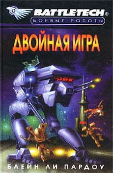 Читать онлайн книгу Двойная Игра автор Пардоу Блейн Ли Книга Двойная Игра