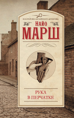 Читать онлайн книгу Смерть в белом галстуке. Рука в перчатке (сборник) автор Марш Найо Книга Смерть в белом галстуке. Рука в перчатке (сборник)