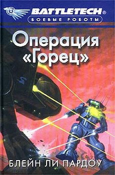 Читать онлайн книгу Операция «Горец» автор Пардоу Блейн Ли Книга Операция «Горец»