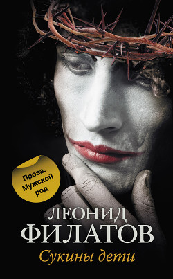 Читать онлайн книгу Сукины дети (сборник) автор Филатов Леонид Алексеевич Книга Сукины дети (сборник)