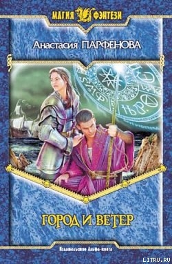 Читать онлайн книгу Город и ветер автор Парфенова Анастасия Геннадьевна Книга Город и ветер