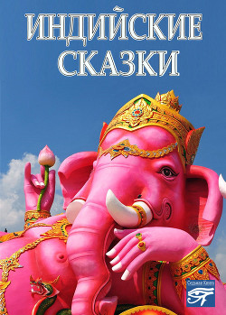 Книга Индийские сказки