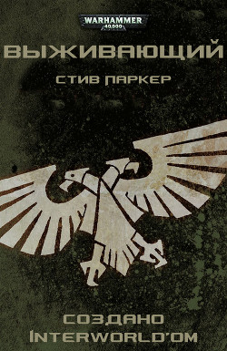Читать онлайн книгу Выживающий автор Паркер Стив Книга Выживающий