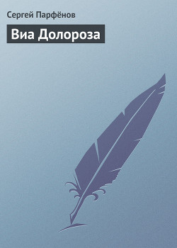 Читать онлайн книгу Виа Долороза автор Парфенов Сергей Книга Виа Долороза