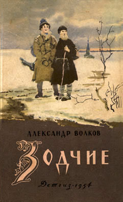 Читать онлайн книгу Зодчие. Скитания автор Волков Александр Мелентьевич Книга Зодчие. Скитания
