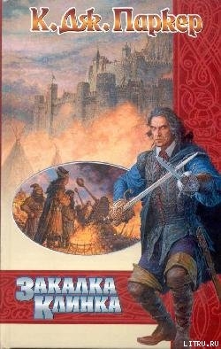 Читать онлайн книгу Закалка клинка автор Паркер К. Дж. Книга Закалка клинка