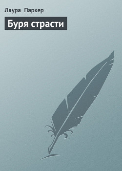 Читать онлайн книгу Буря страсти автор Паркер Лаура Книга Буря страсти