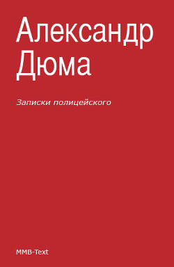 Читать онлайн книгу Записки полицейского (сборник) автор Дюма Александр Книга Записки полицейского (сборник)
