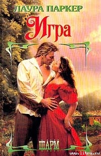 Читать онлайн книгу Игра автор Паркер Лаура Книга Игра