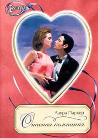 Читать онлайн книгу Опасная компания автор Паркер Лаура Книга Опасная компания