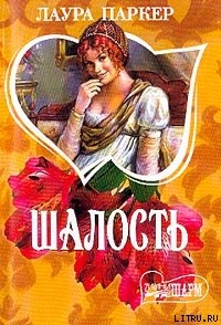 Читать онлайн книгу Шалость автор Паркер Лаура Книга Шалость