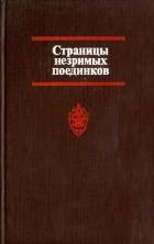 Читать онлайн книгу Страницы незримых поединков автор Логунов Виктор Александрович Книга Страницы незримых поединков