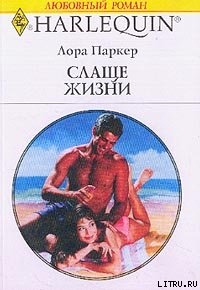 Читать онлайн книгу Слаще жизни автор Паркер Лаура Книга Слаще жизни