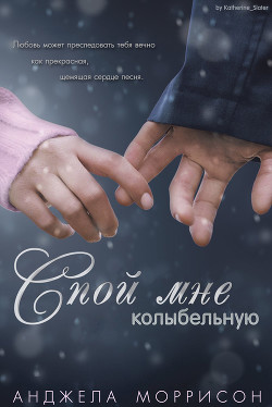 Книга Спой мне колыбельную (ЛП)
