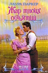 Читать онлайн книгу Жар твоих объятий (Отвергнутая) автор Паркер Лаура Книга Жар твоих объятий (Отвергнутая)