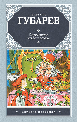 Читать онлайн книгу Королевство кривых зеркал (сборник) автор Губарев Виталий Георгиевич Книга Королевство кривых зеркал (сборник)