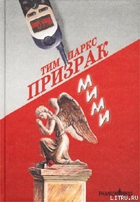 Читать онлайн книгу Призрак Мими автор Паркс Тим Книга Призрак Мими