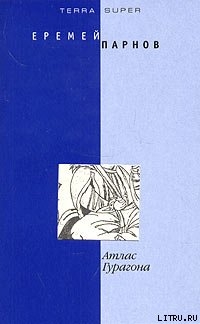 Читать онлайн книгу Атлас Гурагона автор Парнов Еремей Иудович Книга Атлас Гурагона