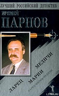 Читать онлайн книгу Ларец Марии Медичи(без илл.) автор Парнов Еремей Иудович Книга Ларец Марии Медичи(без илл.)
