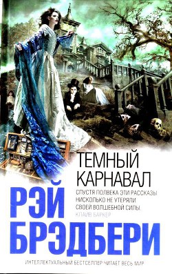 Читать онлайн книгу Темный карнавал автор Брэдбери Рэй Дуглас Книга Темный карнавал