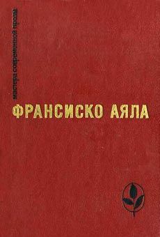 Читать онлайн книгу Полярная звезда автор Аяла Франсиско Книга Полярная звезда