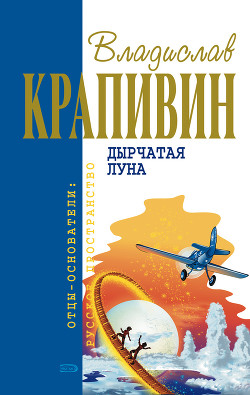 Читать онлайн книгу Сказки и были Безлюдных пространств автор Крапивин Владислав Петрович Книга Сказки и были Безлюдных пространств