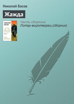 Читать онлайн книгу Лотар-миротворец (сборник) автор Басов Николай Владленович Книга Лотар-миротворец (сборник)