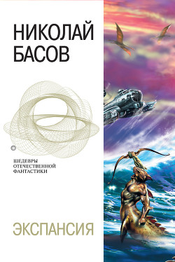 Читать онлайн книгу Экспансия (сборник) автор Басов Николай Владленович Книга Экспансия (сборник)