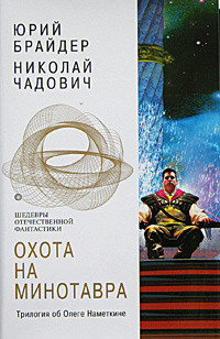 Книга Охота на минотавра(сб)