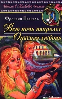 Читать онлайн книгу Опасная любовь автор Паскаль Фрэнсин Книга Опасная любовь