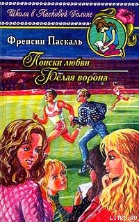 Читать онлайн книгу Поиски любви автор Паскаль Фрэнсин Книга Поиски любви