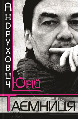 Читать онлайн книгу Таємниця. Замість роману автор Андрухович Юрий Игоревич Книга Таємниця. Замість роману