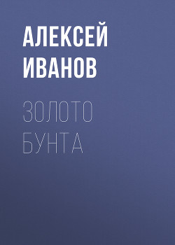 Читать онлайн книгу Географ глобус пропил. Золото бунта автор Иванов Алексей Викторович Книга Географ глобус пропил. Золото бунта