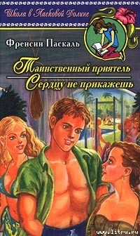 Читать онлайн книгу Сердцу не прикажешь автор Паскаль Фрэнсин Книга Сердцу не прикажешь