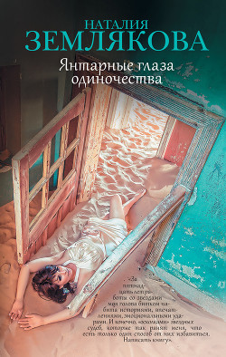 Читать онлайн книгу Янтарные глаза одиночества автор Землякова Наталия Геннадьевна Книга Янтарные глаза одиночества