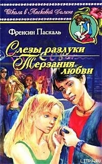 Читать онлайн книгу Терзания любви автор Паскаль Фрэнсин Книга Терзания любви