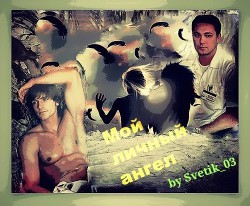 Книга Мой личный ангел (СИ)