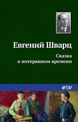 Читать онлайн книгу Сказка о потерянном времени. Худ. В. Чеботарёв (Диафильм) автор Шварц Евгений Львович Книга Сказка о потерянном времени. Худ. В. Чеботарёв (Диафильм)