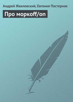 Читать онлайн книгу Про моркоff/on автор Жвалевский Андрей Валентинович Книга Про моркоff/on