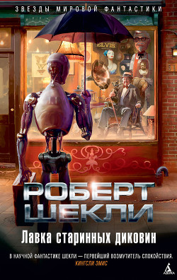 Книга Лавка старинных диковин (сборник)
