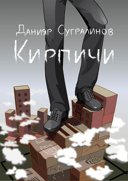 Читать онлайн книгу Кирпичи 2.0 автор Сугралинов Данияр Саматович Книга Кирпичи 2.0
