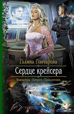 Читать онлайн книгу Сердце крейсера автор Гончарова Галина Дмитриевна Книга Сердце крейсера