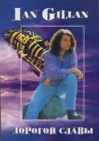 Читать онлайн книгу Ian Gillan. Дорогой славы автор Галин Александр В. Книга Ian Gillan. Дорогой славы